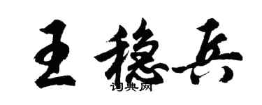 胡問遂王穩兵行書個性簽名怎么寫