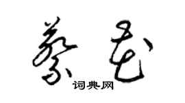 梁錦英蔡花草書個性簽名怎么寫