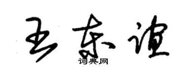 朱錫榮王東誼草書個性簽名怎么寫