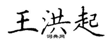 丁謙王洪起楷書個性簽名怎么寫