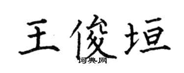 何伯昌王俊垣楷書個性簽名怎么寫