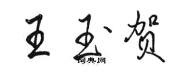 駱恆光王玉賀行書個性簽名怎么寫