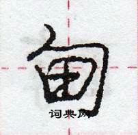 龐中華寫的硬筆行書甸