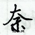 倪偉林寫的硬筆行書奈