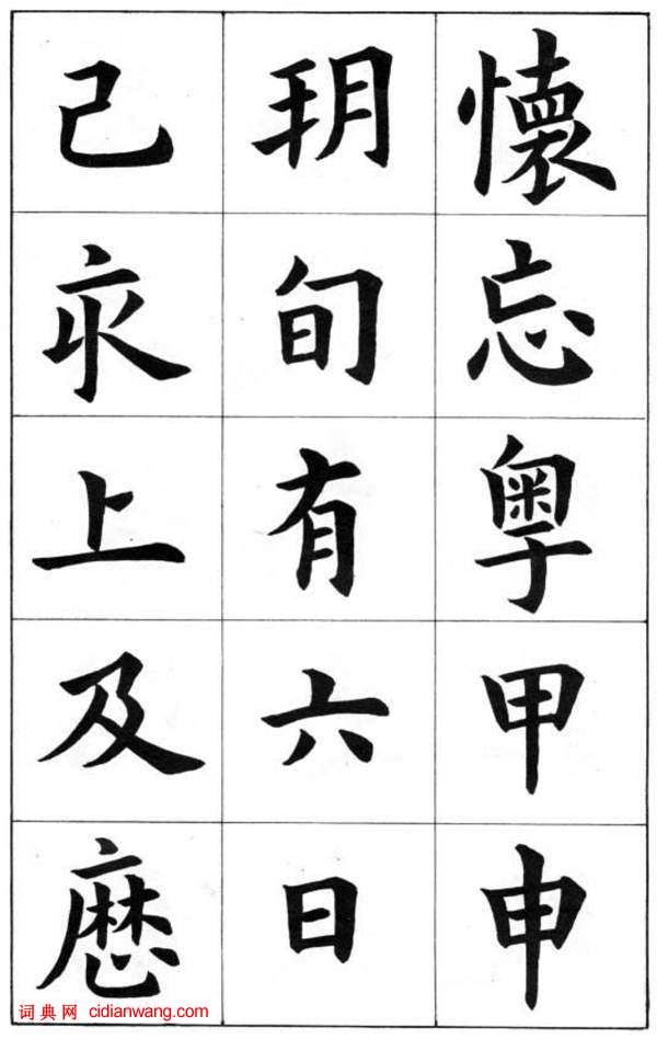 康雍楷書《臨九成宮醴泉銘》