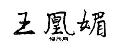 曾慶福王凰媚行書個性簽名怎么寫