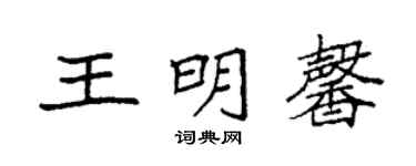 袁強王明馨楷書個性簽名怎么寫