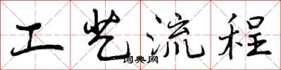 曾慶福工藝流程行書怎么寫