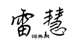 王正良雷慧行書個性簽名怎么寫
