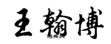 胡問遂王翰博行書個性簽名怎么寫