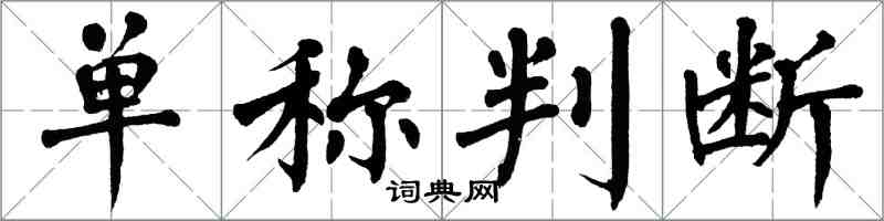 翁闓運單稱判斷楷書怎么寫