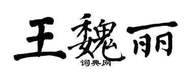 翁闓運王魏麗楷書個性簽名怎么寫