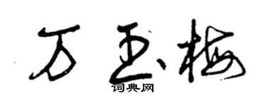 曾慶福萬玉梅草書個性簽名怎么寫