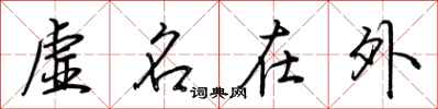 荊霄鵬虛名在外行書怎么寫