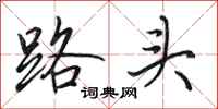 田英章路頭行書怎么寫