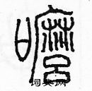 跏硬筆草書書法字典_跏鋼筆草書字帖