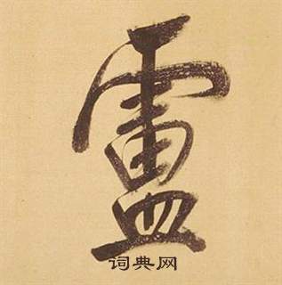 窅篆書書法_窅字書法_篆書字典