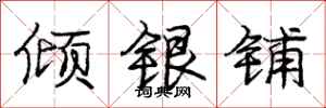 龐中華傾銀鋪行書怎么寫
