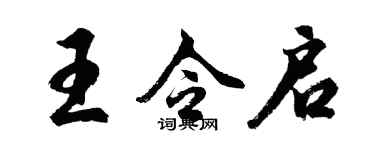 胡問遂王令啟行書個性簽名怎么寫