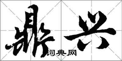 胡問遂鼎興行書怎么寫