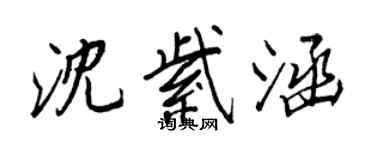 王正良沈紫涵行書個性簽名怎么寫