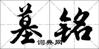 胡問遂墓銘行書怎么寫