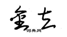 朱錫榮金立草書個性簽名怎么寫