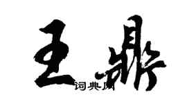 胡問遂王鼎行書個性簽名怎么寫