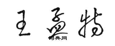 駱恆光王孟特草書個性簽名怎么寫