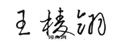 駱恆光王棱翎草書個性簽名怎么寫