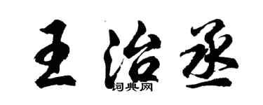 胡問遂王治丞行書個性簽名怎么寫