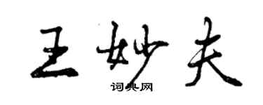 曾慶福王妙夫行書個性簽名怎么寫