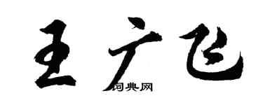 胡問遂王廣飛行書個性簽名怎么寫