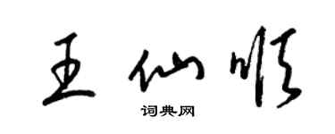 梁錦英王仙順草書個性簽名怎么寫