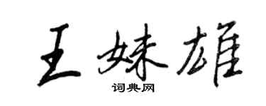 王正良王妹雄行書個性簽名怎么寫