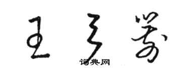 駱恆光王弓箭草書個性簽名怎么寫