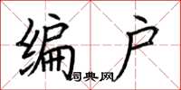 荊霄鵬編戶楷書怎么寫