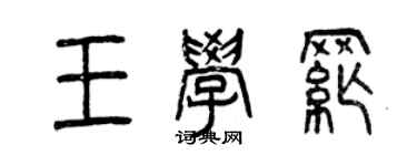 曾慶福王學綱篆書個性簽名怎么寫