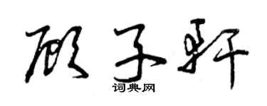 曾慶福顧子軒草書個性簽名怎么寫