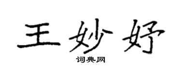 袁強王妙妤楷書個性簽名怎么寫