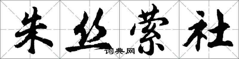 胡問遂朱絲縈社行書怎么寫