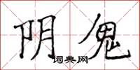 侯登峰陰鬼楷書怎么寫