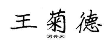 袁強王菊德楷書個性簽名怎么寫