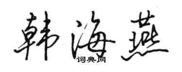 駱恆光韓海燕行書個性簽名怎么寫