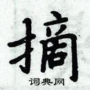 周炳元寫的硬筆楷書摘