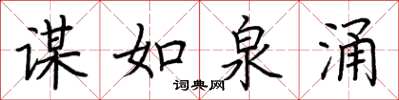 荊霄鵬謀如泉涌楷書怎么寫