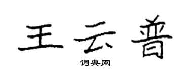 袁強王雲普楷書個性簽名怎么寫