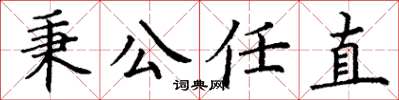丁謙秉公任直楷書怎么寫