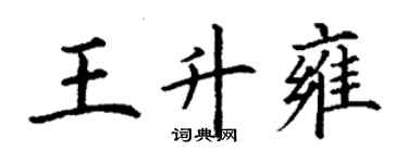 丁謙王升雍楷書個性簽名怎么寫