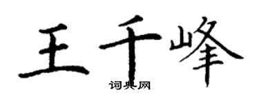 丁謙王千峰楷書個性簽名怎么寫